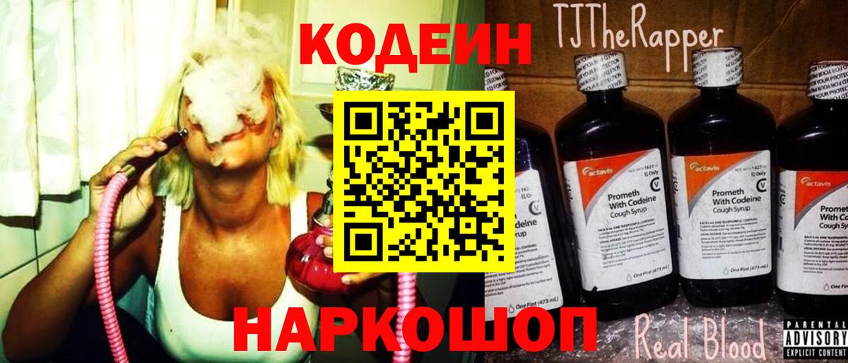 Фролово  Codein Purple Drank  Вход с VPN  Кодеин напиток Lean (лин) 